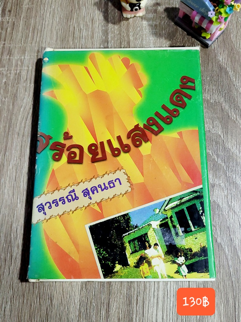 สร้อยแสงแดง