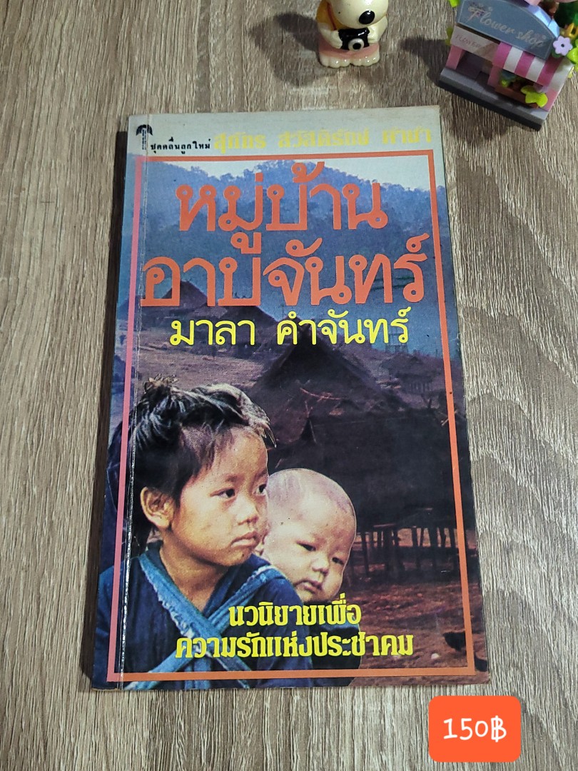 หมู่บ้านอาบจันทร์