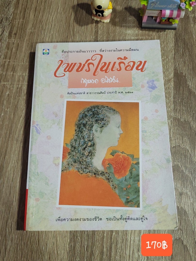 เพชรในเรือน
