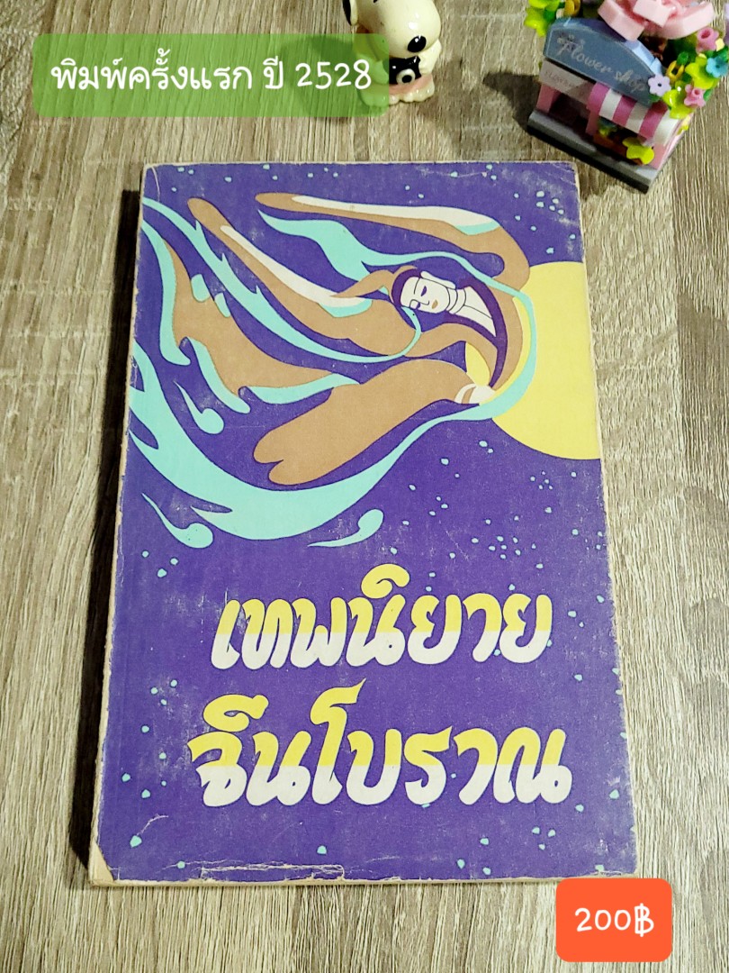 เทพนิยายจีนโบราณ