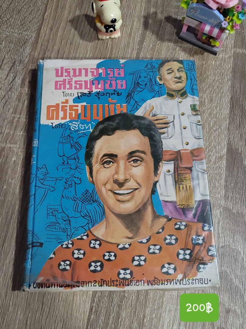 ศรีธนญชัย