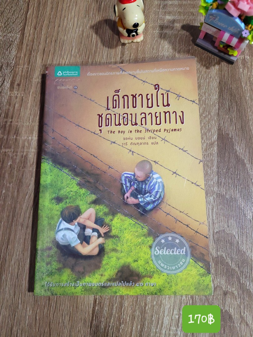 เด็กชายในชุดนอนลายทาง