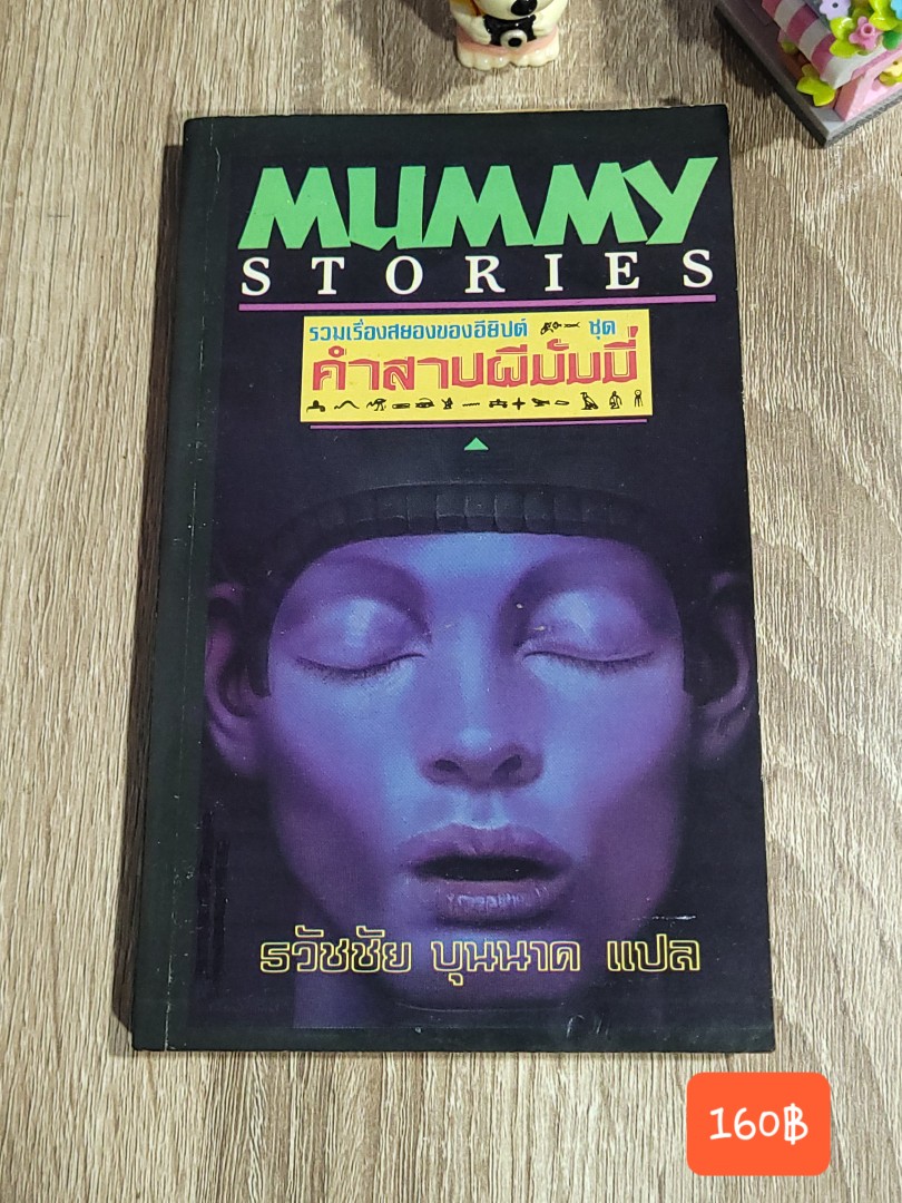 คำสาปผีมัมมี่