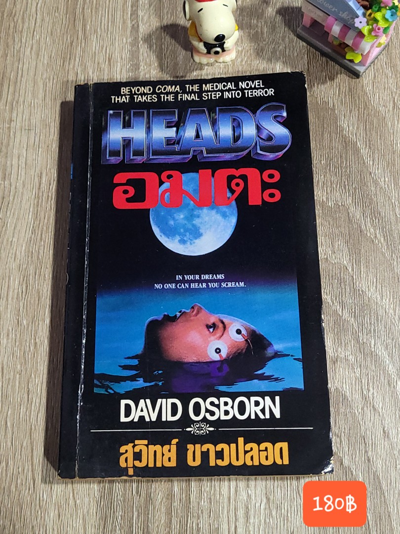 อมตะ (Heads)