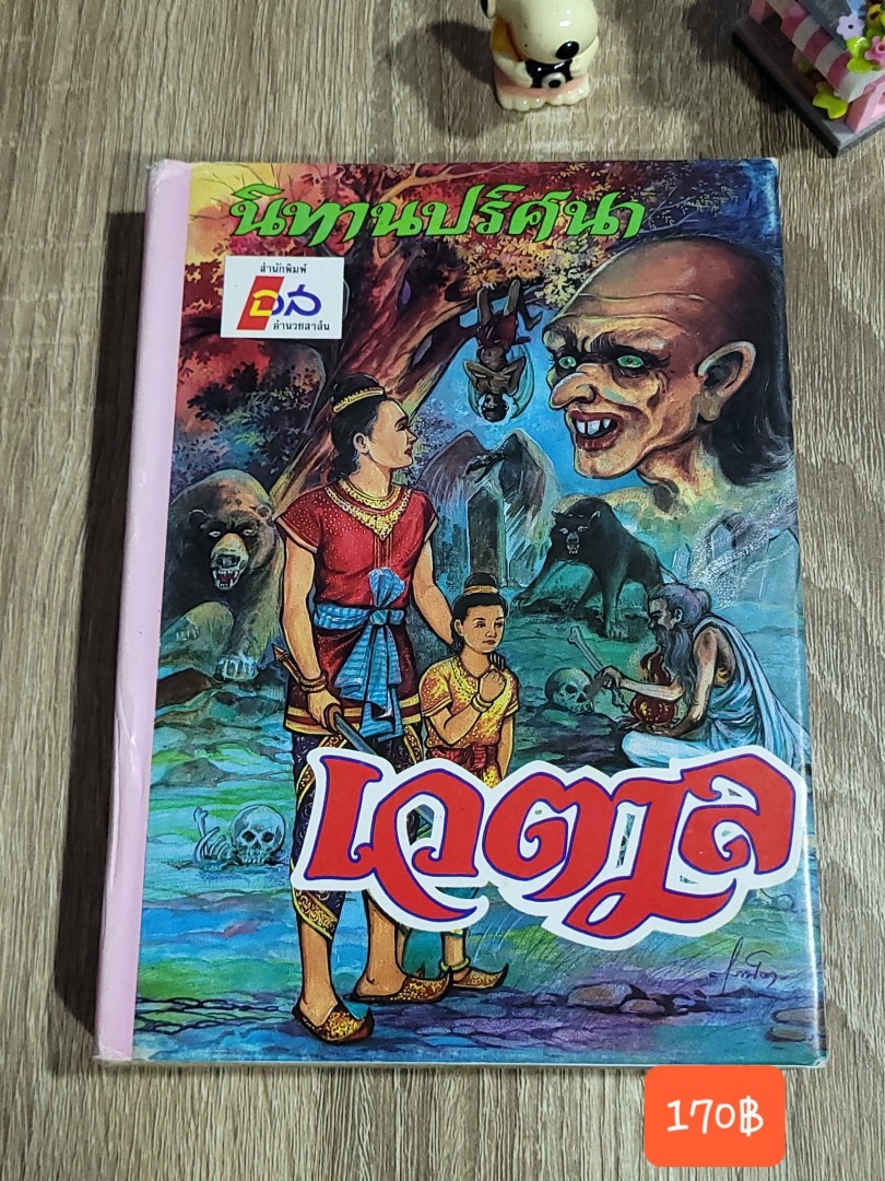 นิทานปริศนา เวตาล