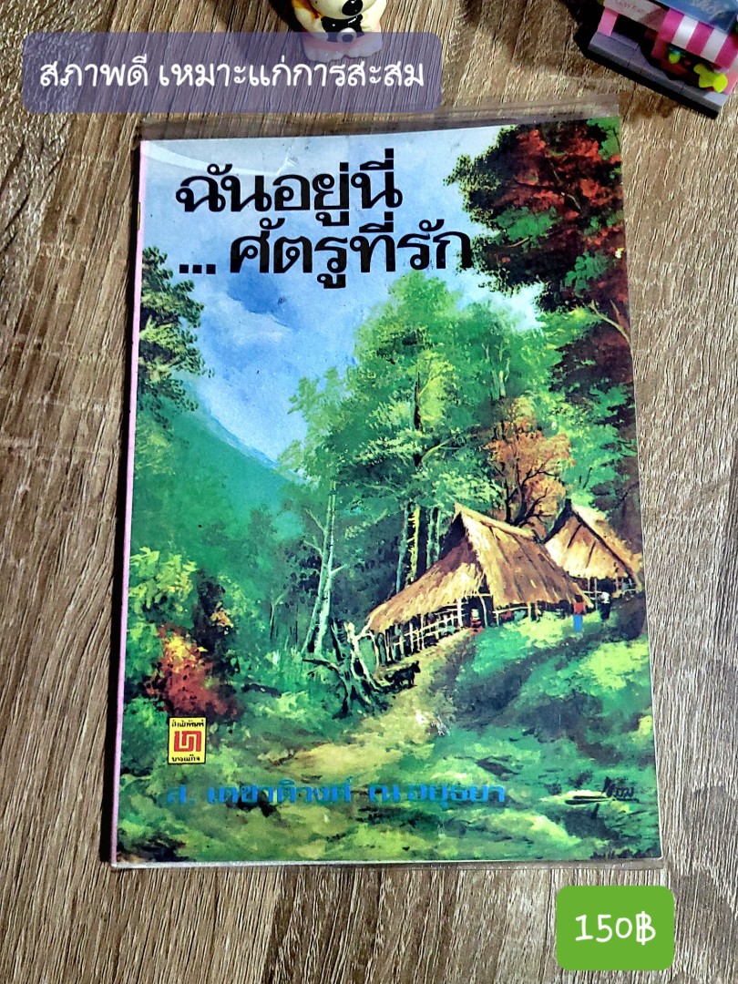 ฉันอยู่นี่...ศัตรูที่รัก