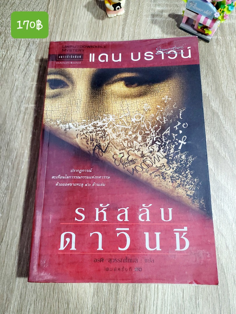 รหัสลับ ดาวินซี