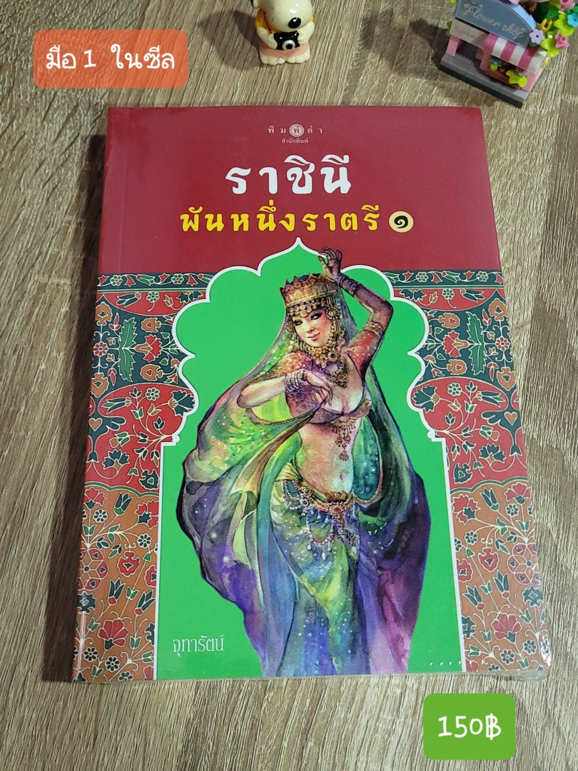 ราชินี พันหนึ่งราตรี 1