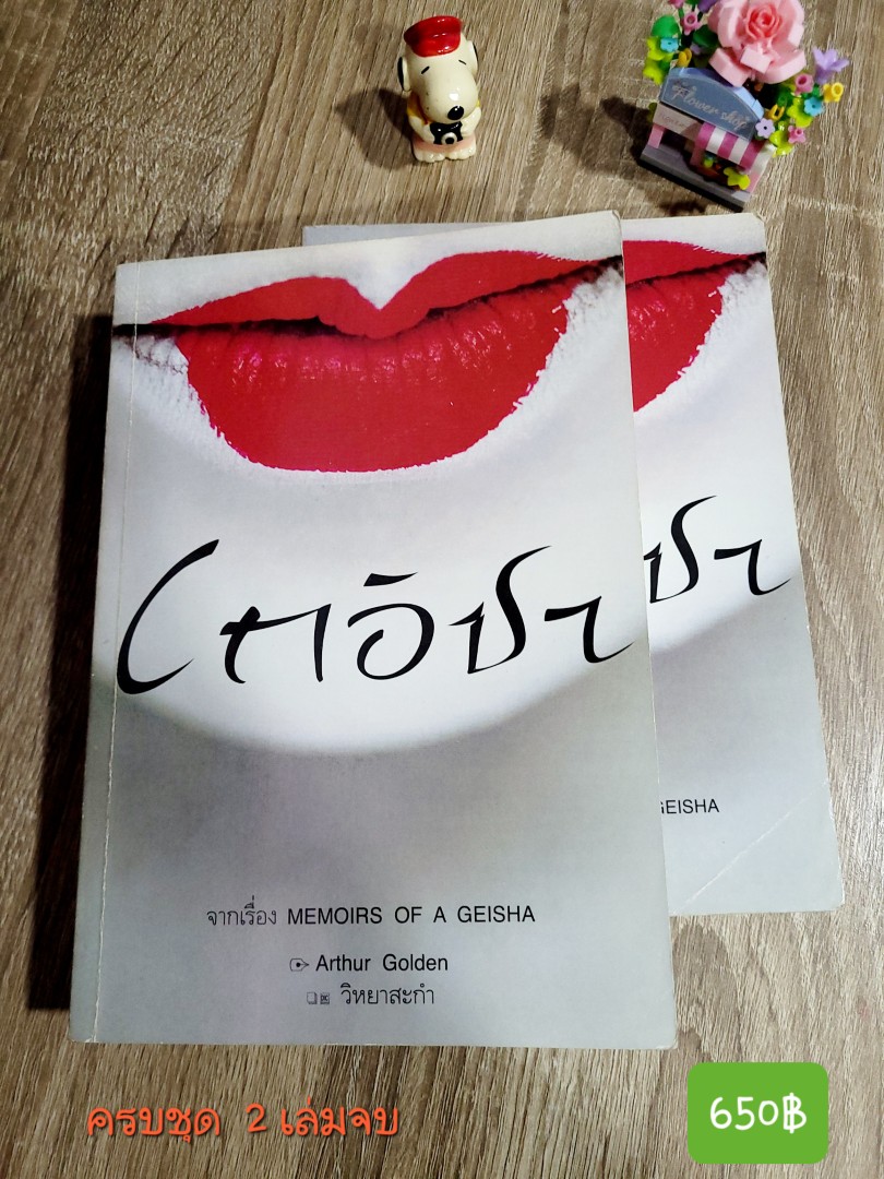 เกอิชา (ครบชุด 2 เล่มจบ )